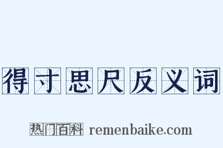 得寸思尺反义词是什么意思的图片